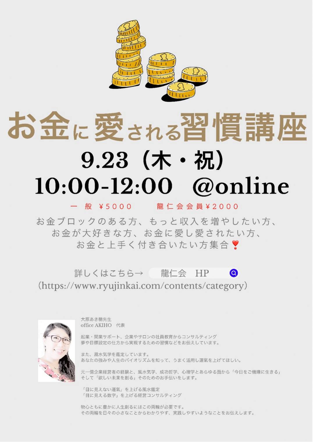 ９月２３日 お金に愛される習慣講座 龍仁会 スピリチュアル業界の情報共有 新人育成 サポート